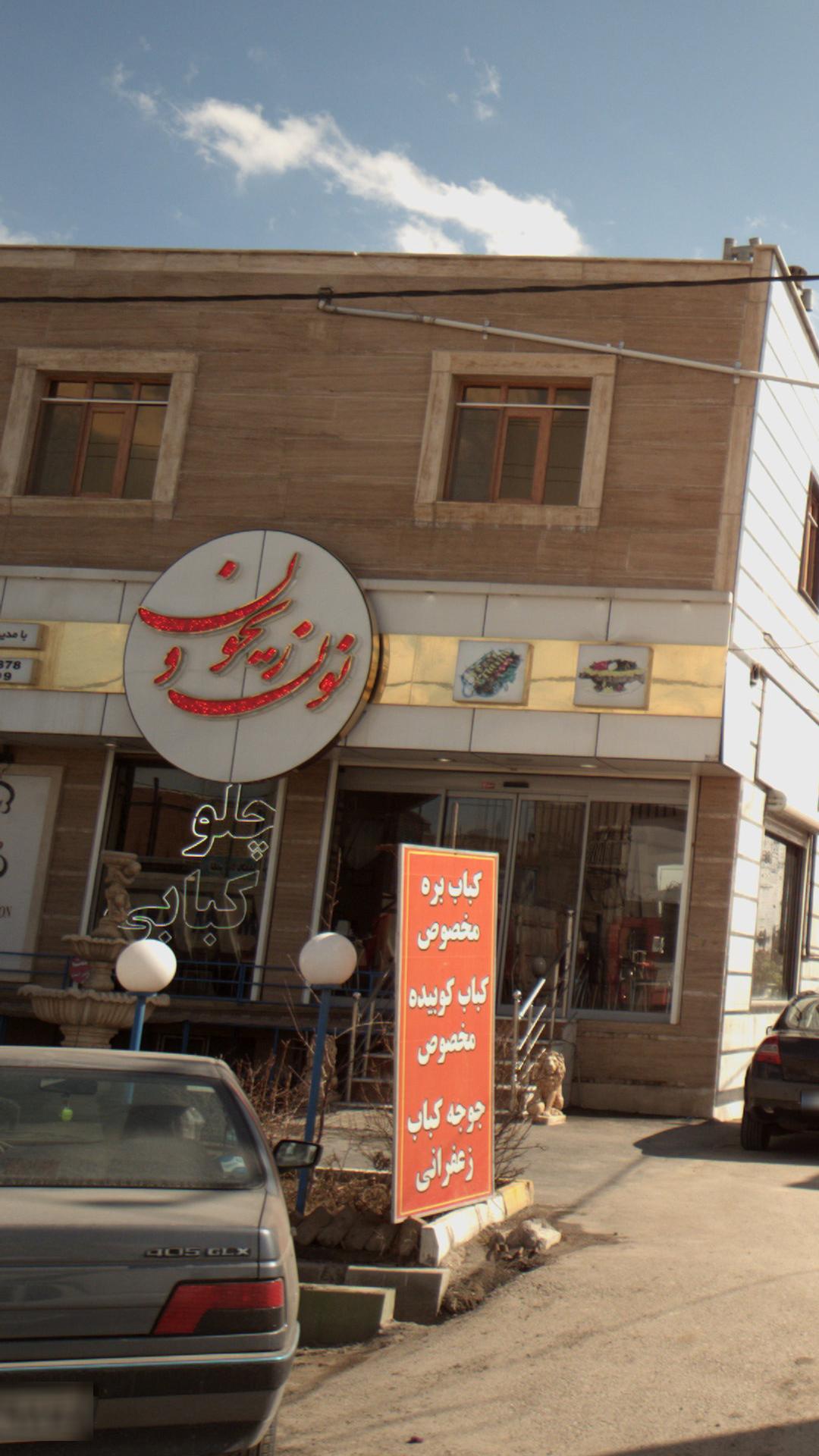 نون و ریحون