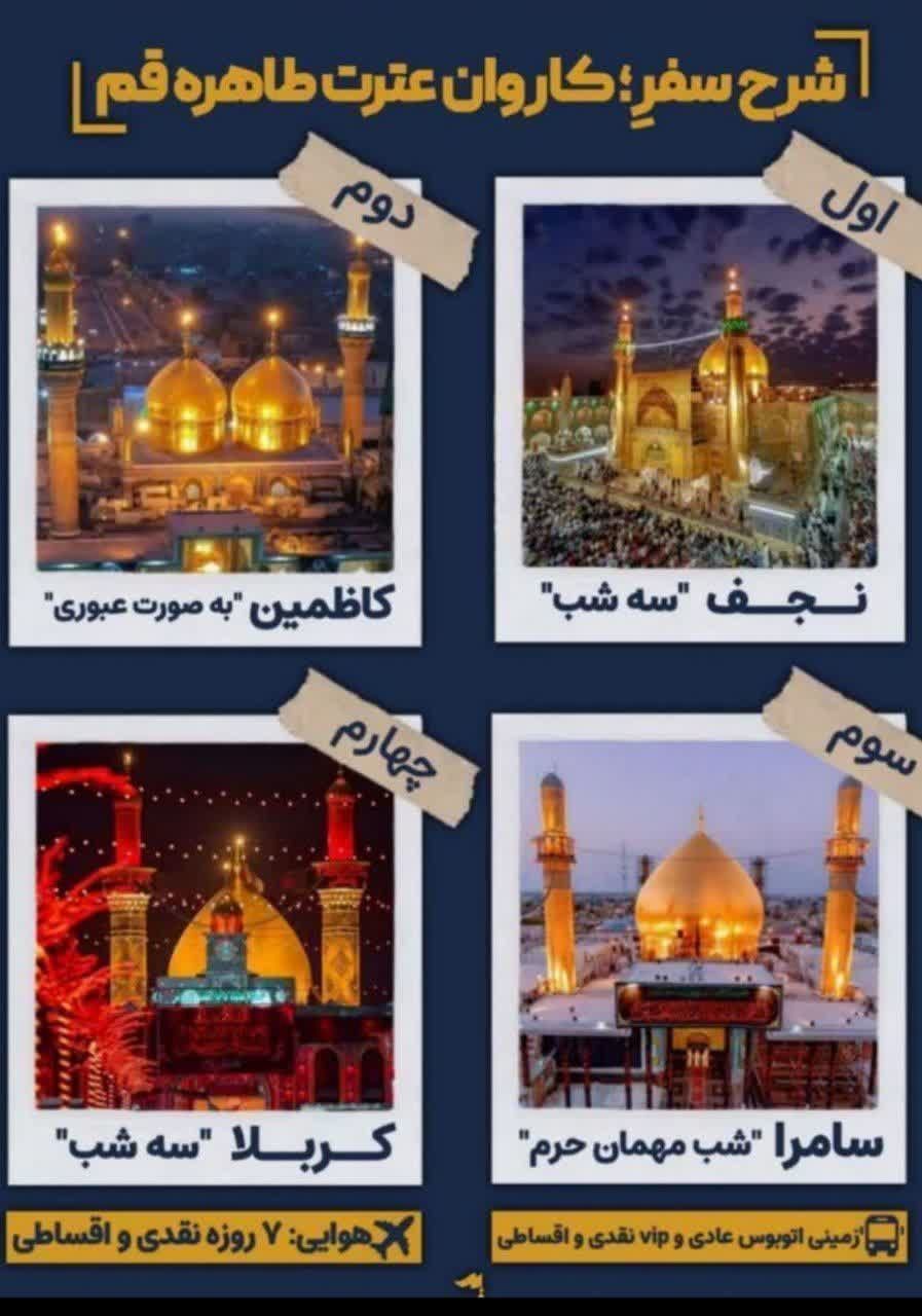 هیئت عترت طاهره قم