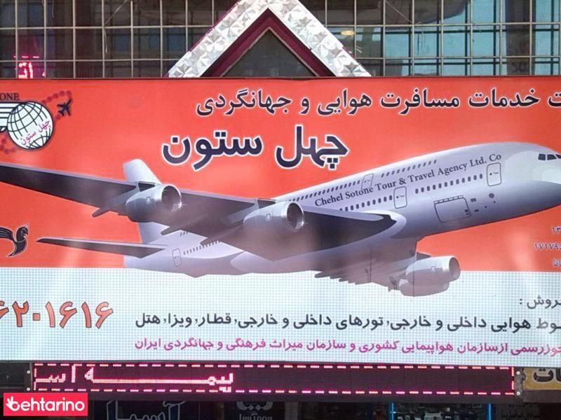 شرکت چهلستون