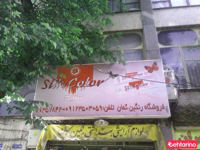 فروشگاه رنگین کمان