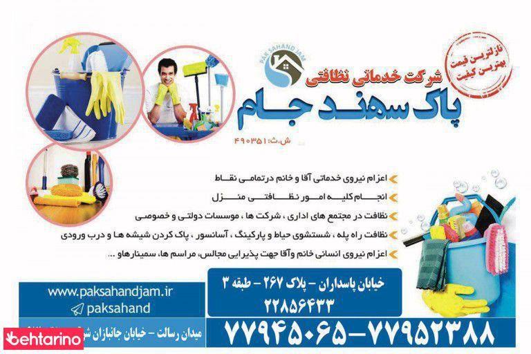 شرکت خدمات نظافتی پاک سهند جام (شماره ثبت ۴۹۰۳۵۱)