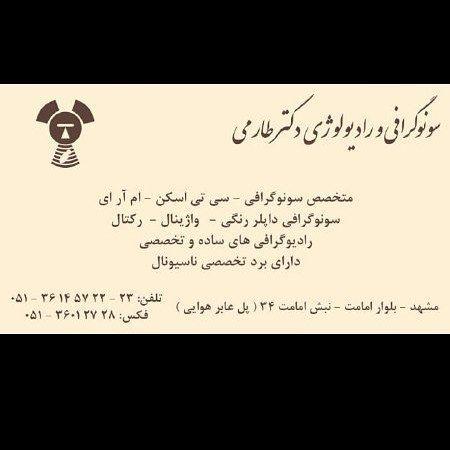 رادیولوژی و سونوگرافی دکتر طارمی