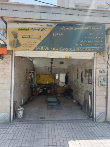 نمایندگی کلاچ اتوماتیک اتاکو ساربان