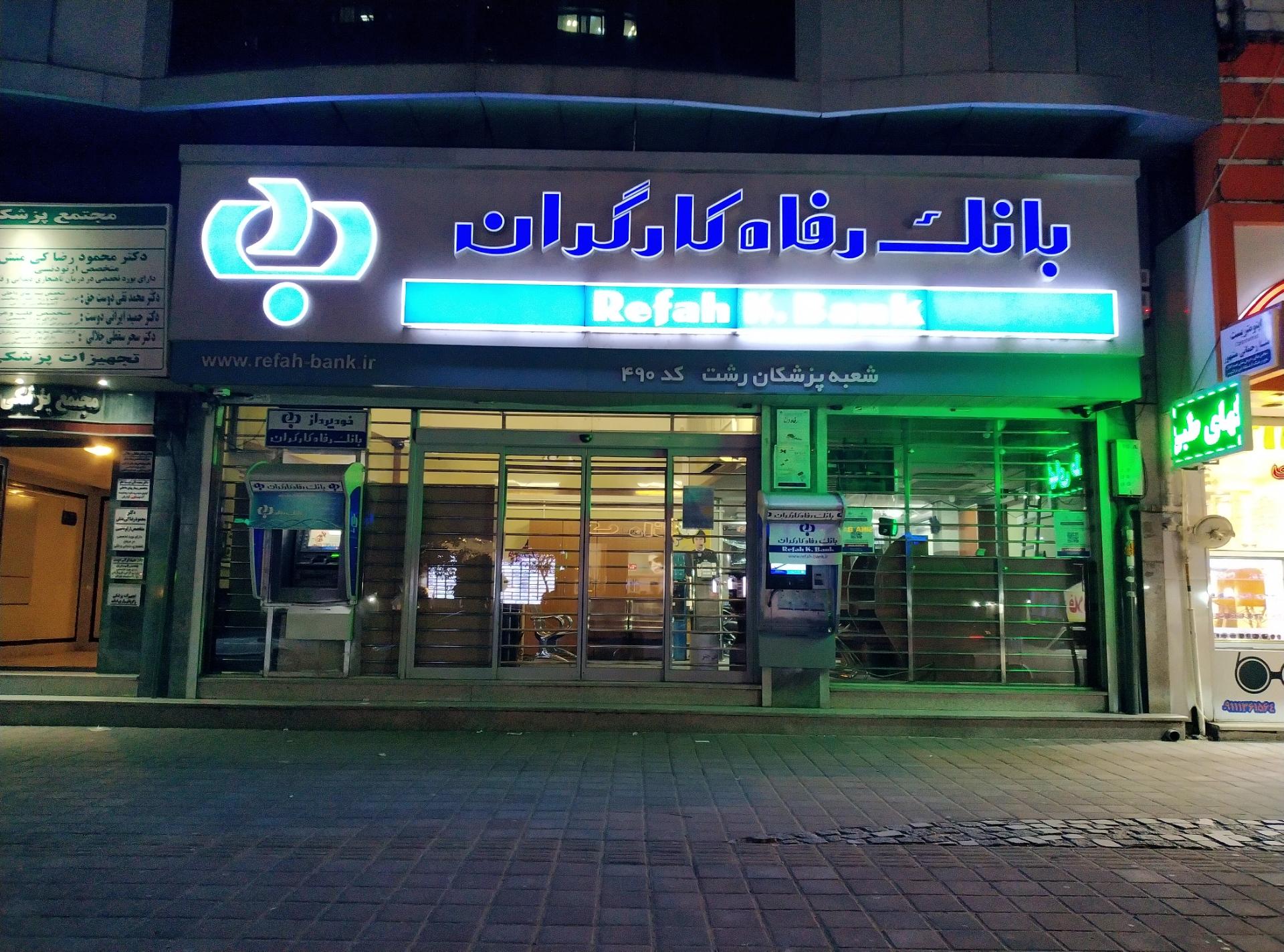 خودپرداز بانک رفاه