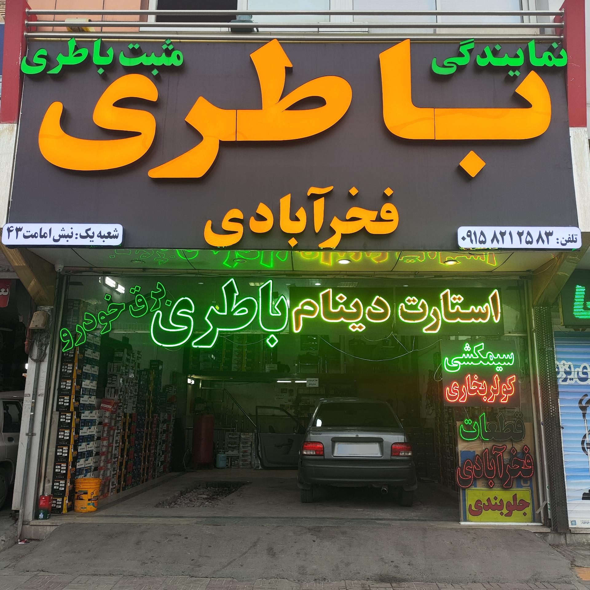 برق اتومبیل فخرابادی