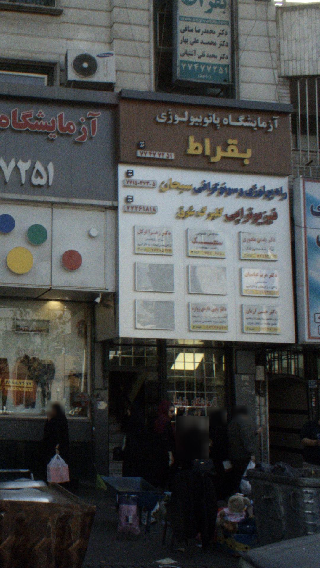 آزمایشگاه صبحان