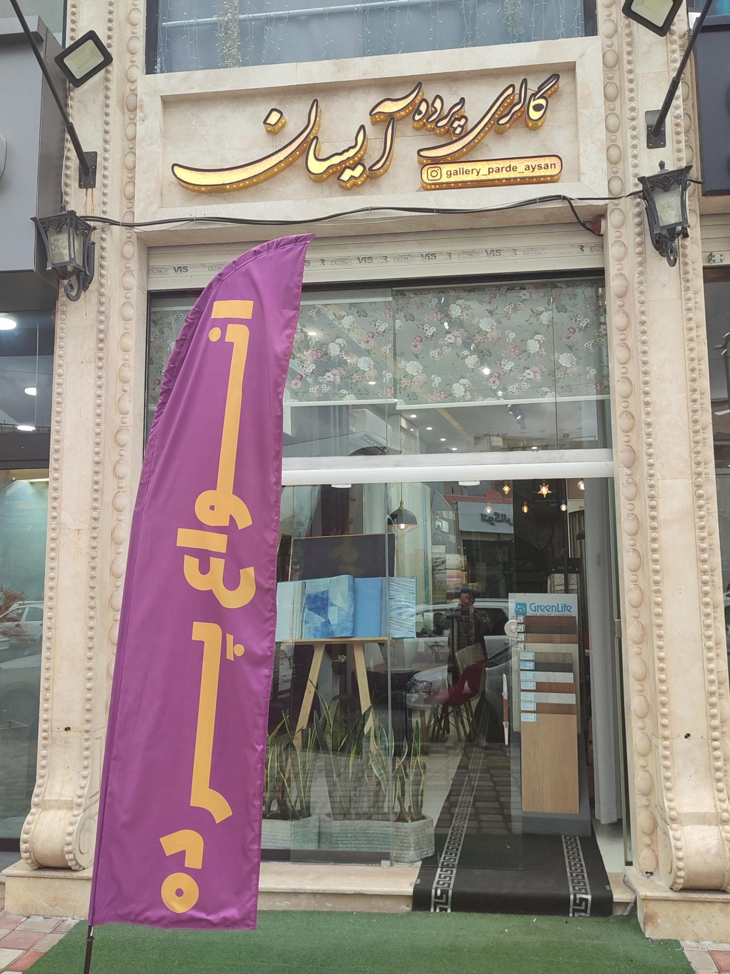 گالری پرده اروند