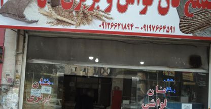 مجتمع نان لواش و بربری گل گندم