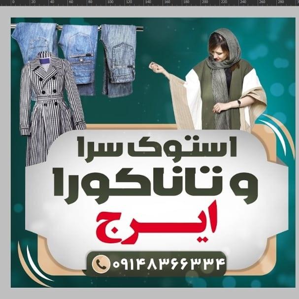 استوک سرا ایرج