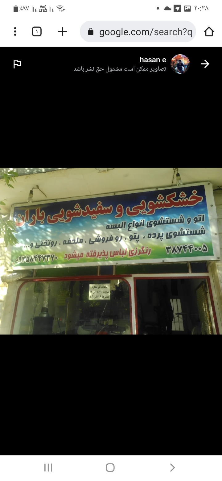 خشکشویی باران