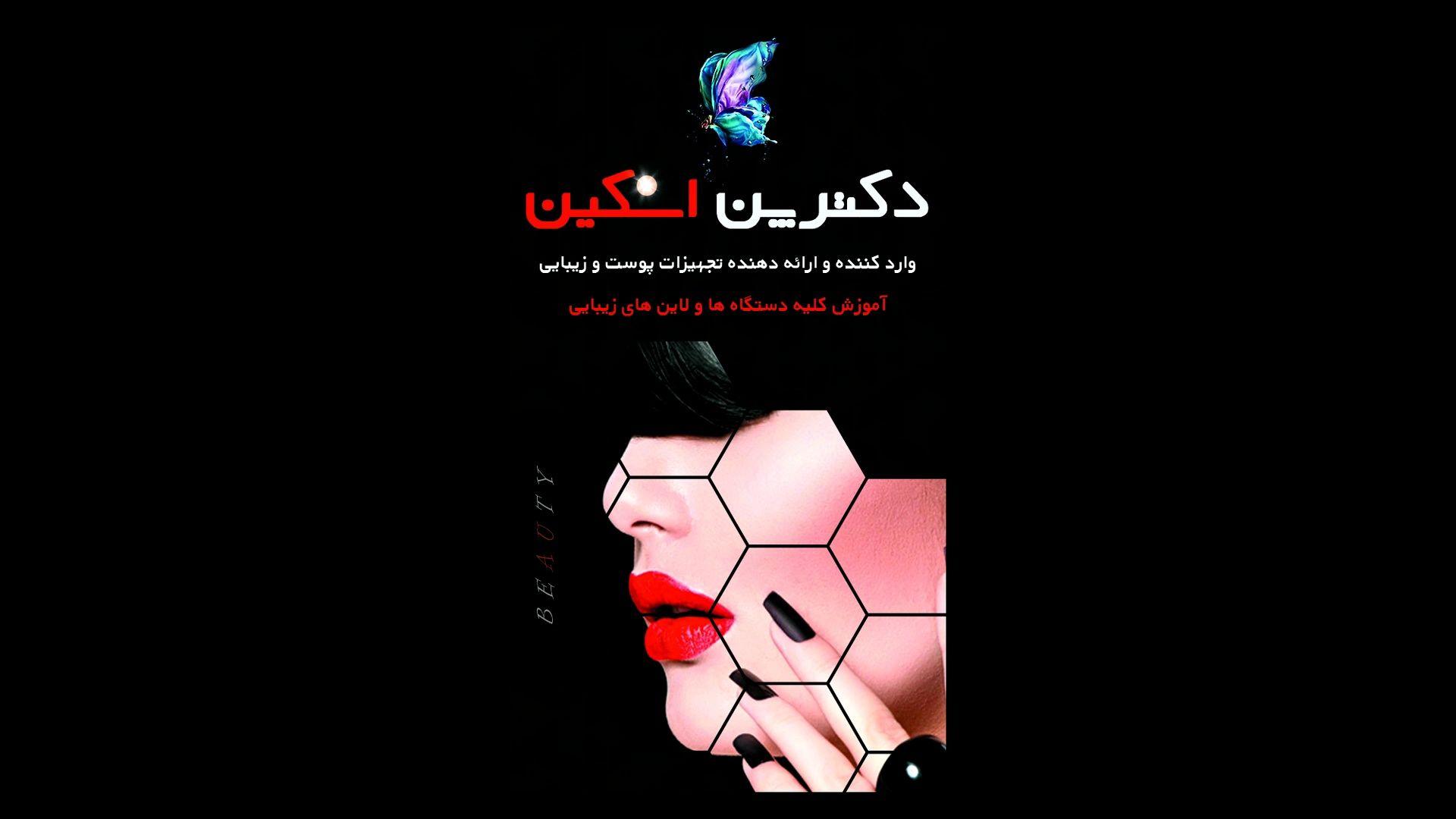 فروشگاه اینترنتی محصولات پوست و زیبایی دکتر پن