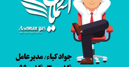 آژانس هواپیمایی آسمان یاس