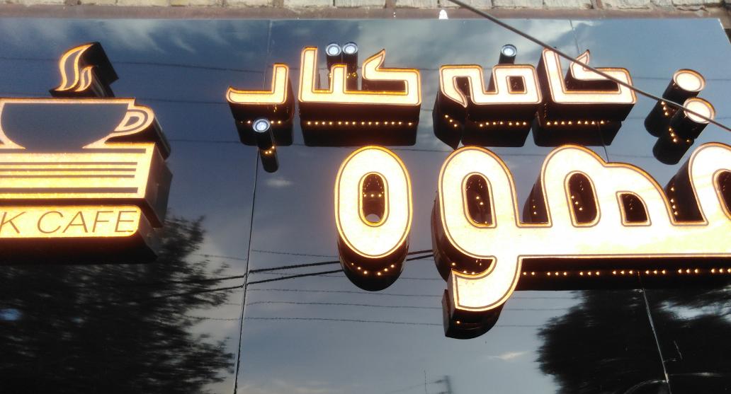 کافه کتاب قهوه