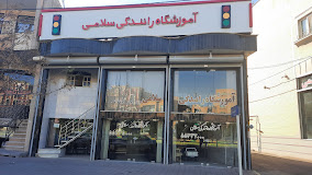 آموزشگاه رانندگی سلامی