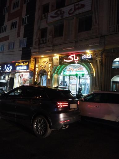 قنادی پاک