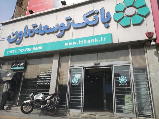 خودپرداز بانک توسعه تعاون