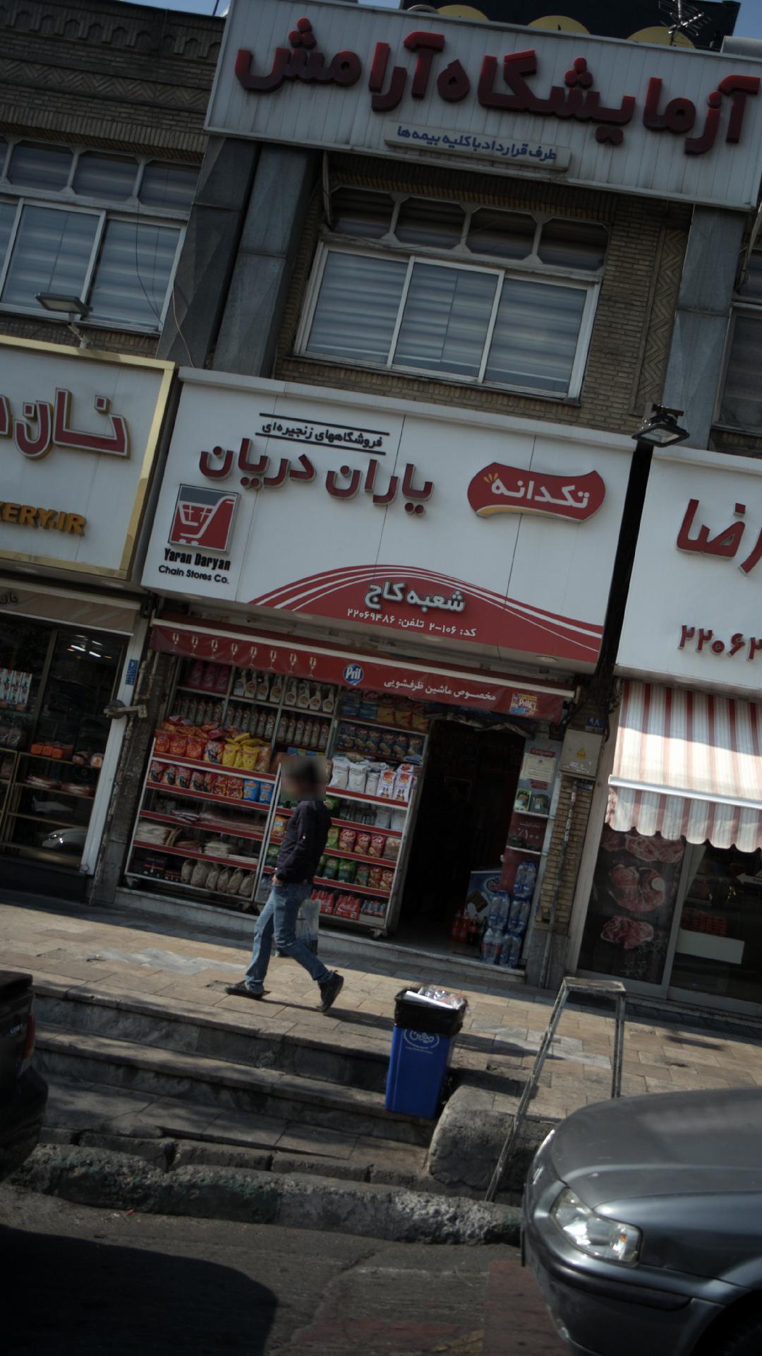 فروشگاه یاران دریان