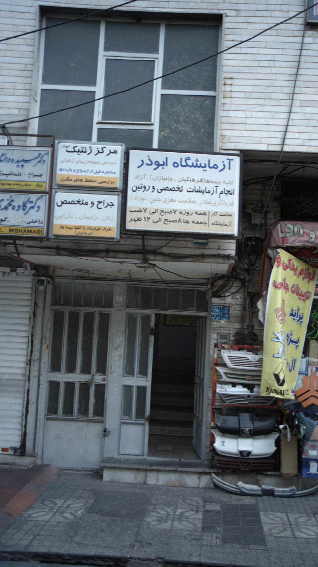 مرکز ژنتیک ابوذر