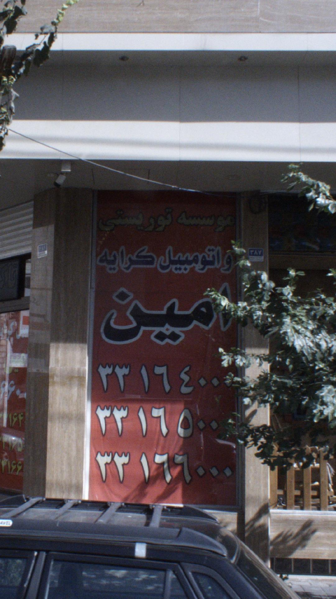 موسسه توریستی و اتومبیل کرایه امین
