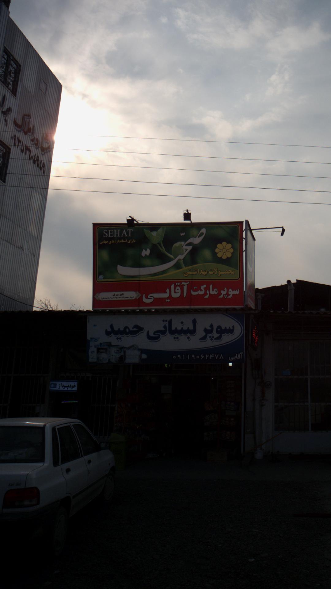 سوپرمارکت آقایی