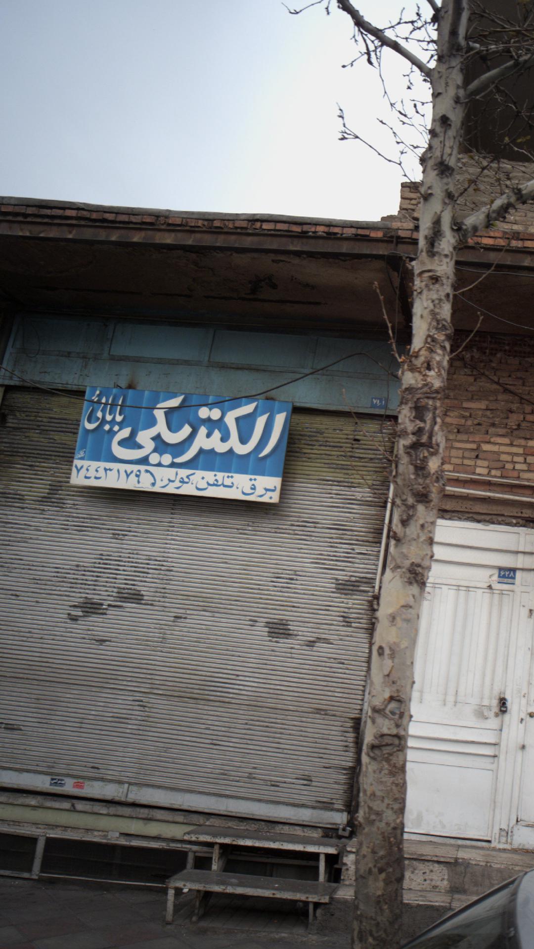 الکتریکی بابائی