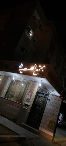 مجتمع مسکونی الهیه ۵