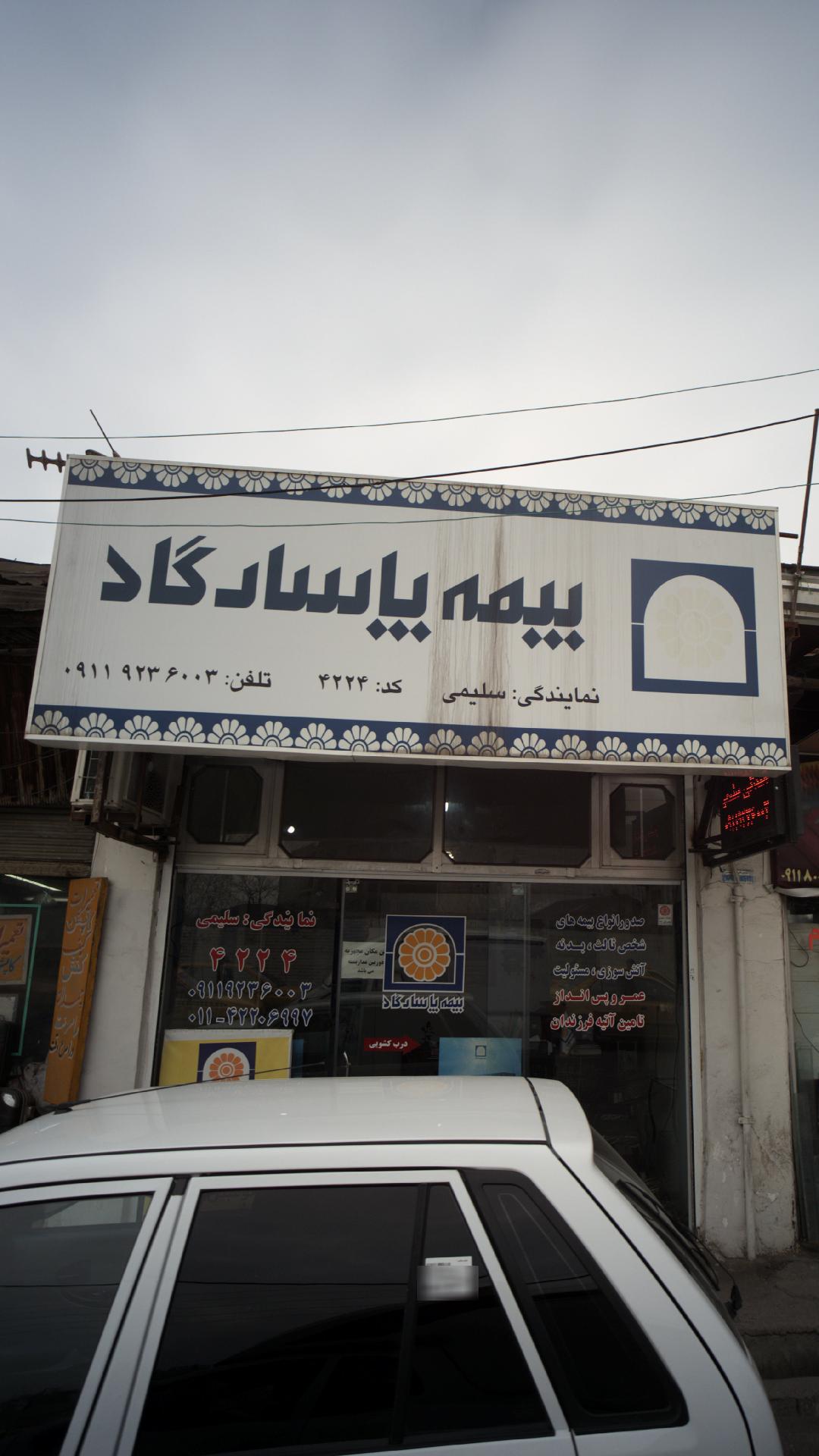 بیمه پاسارگاد