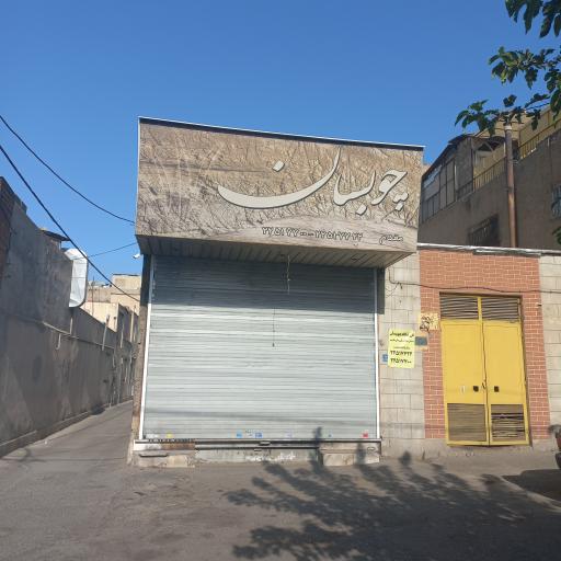 فروشگاه چوبسان (مدیریت مقدم)