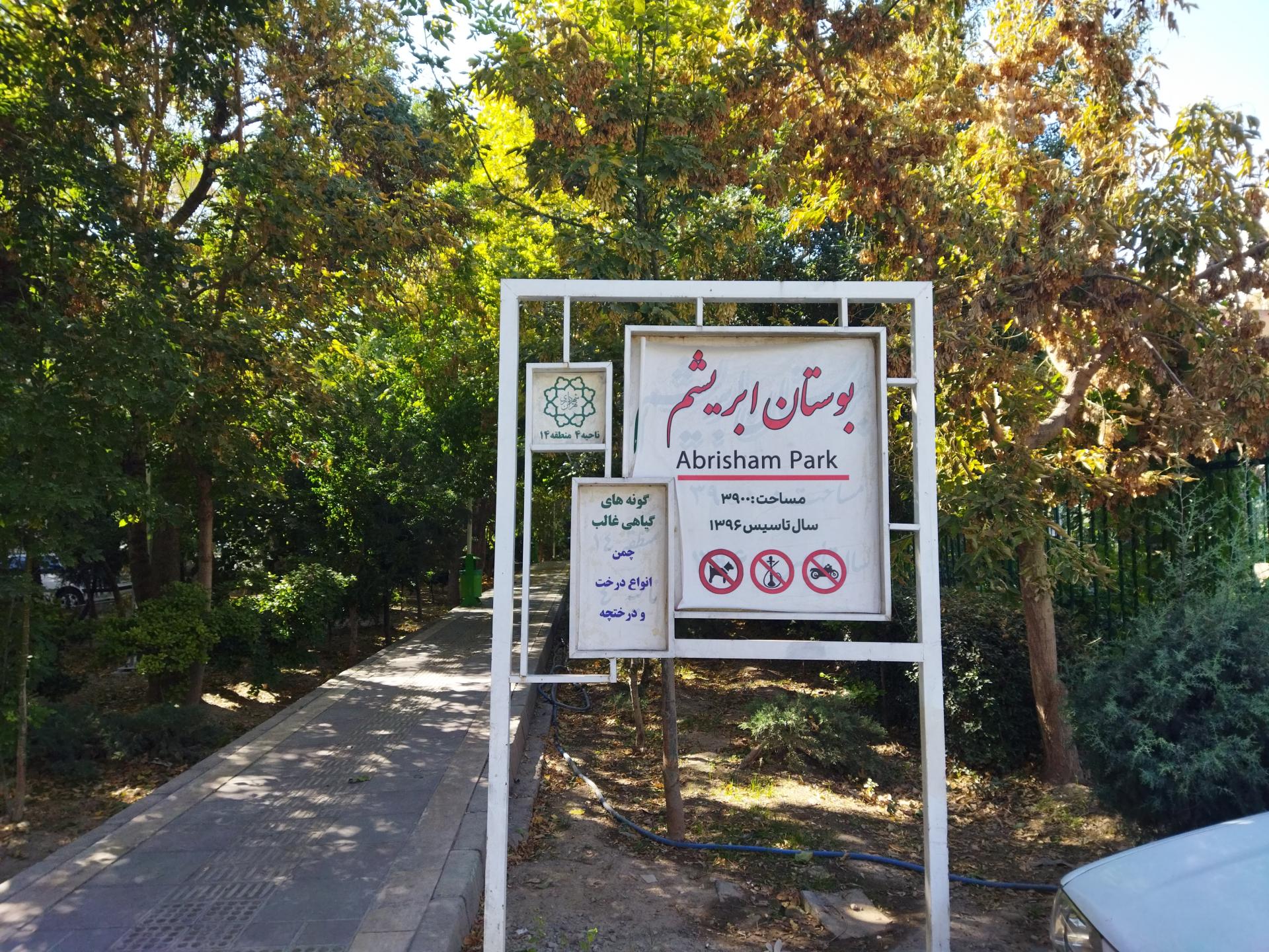 سرویس بهداشتی بوستان شیرین