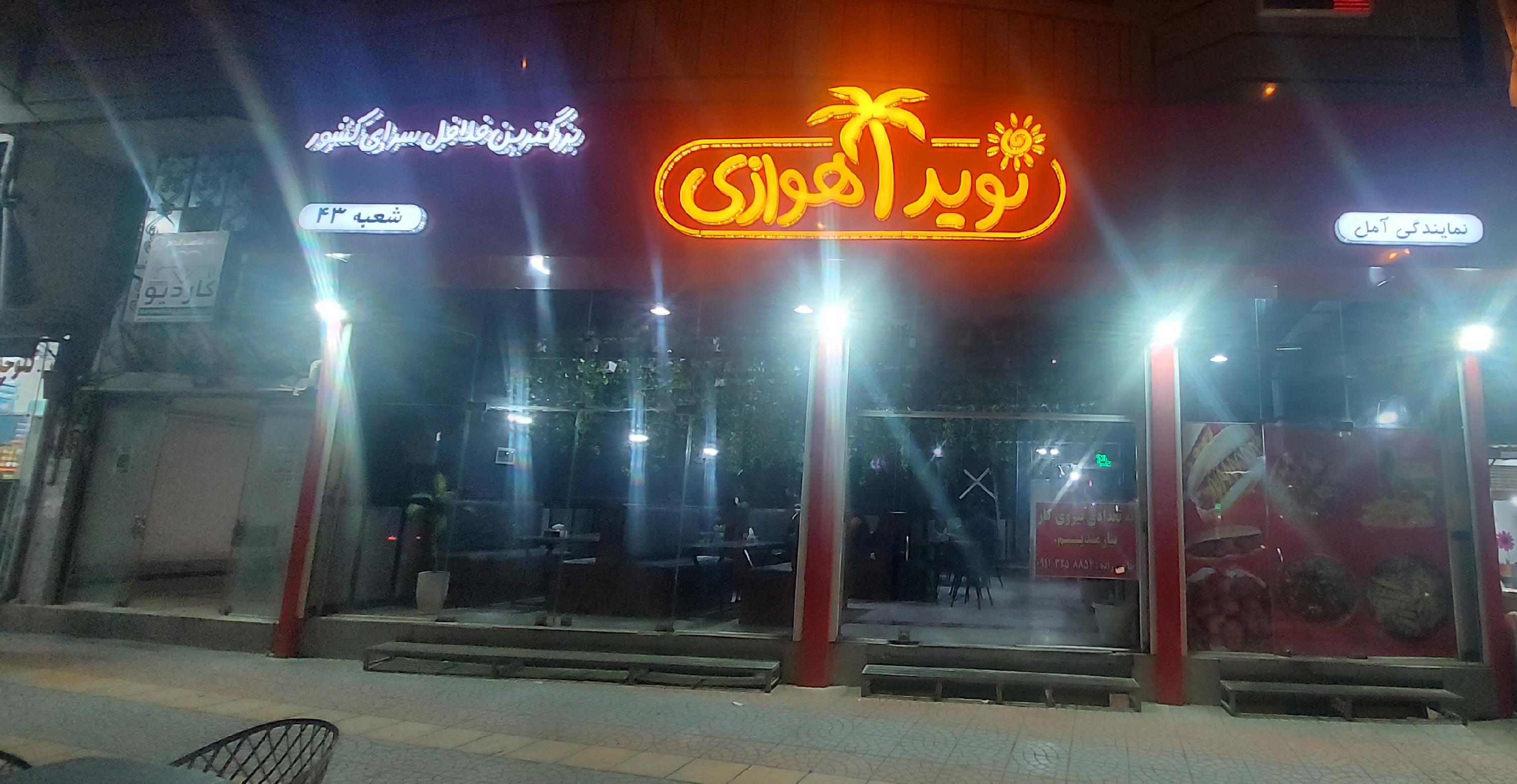 فست فود نوید اهوازی