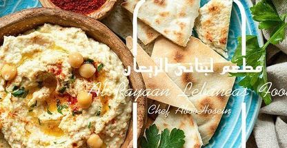 رستوران لبنانی الریعان