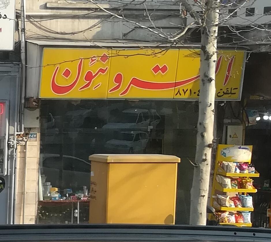 سهیل الکتریک