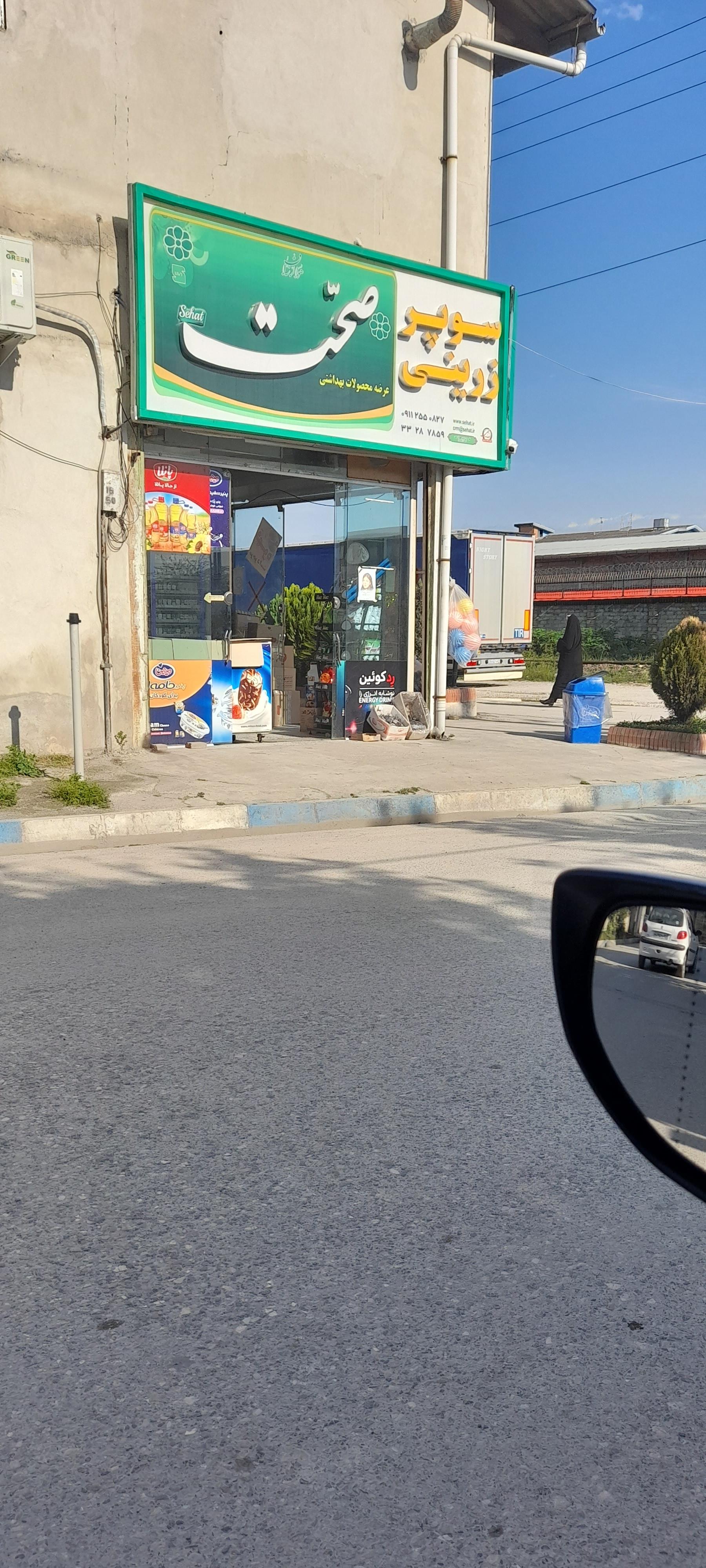 فروشگاه مواد غذایی سوپر مارکت تیام