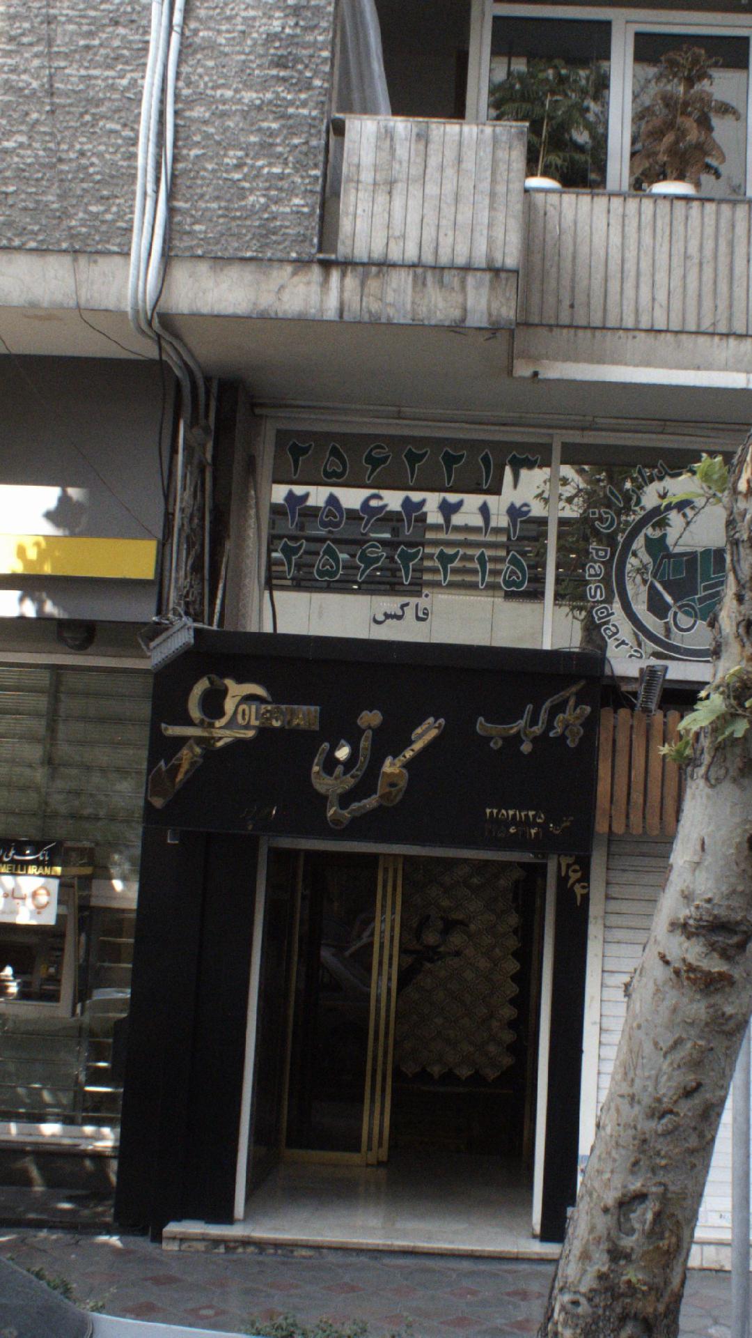 چلوکبابی گلستان