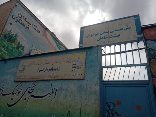 پیش دبستانی مستقل غیر دولتی بهشت شادان