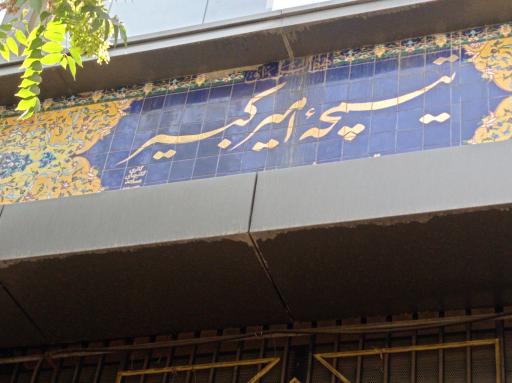 تیمچه امیر کبیر
