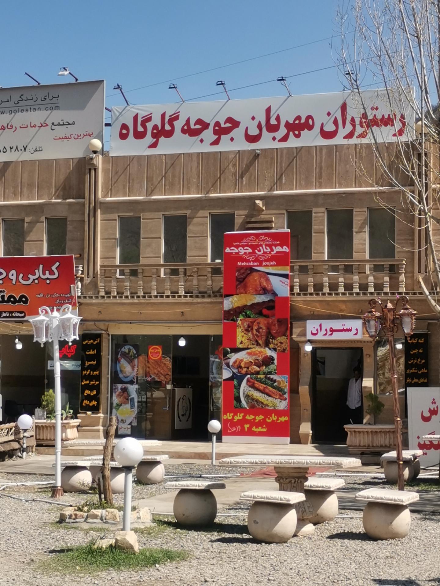 رستوران ارفع کوه