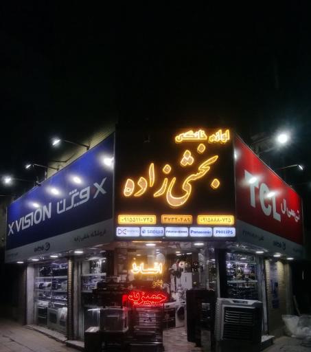 فروشگاه لوازم منزل بخشی زاده