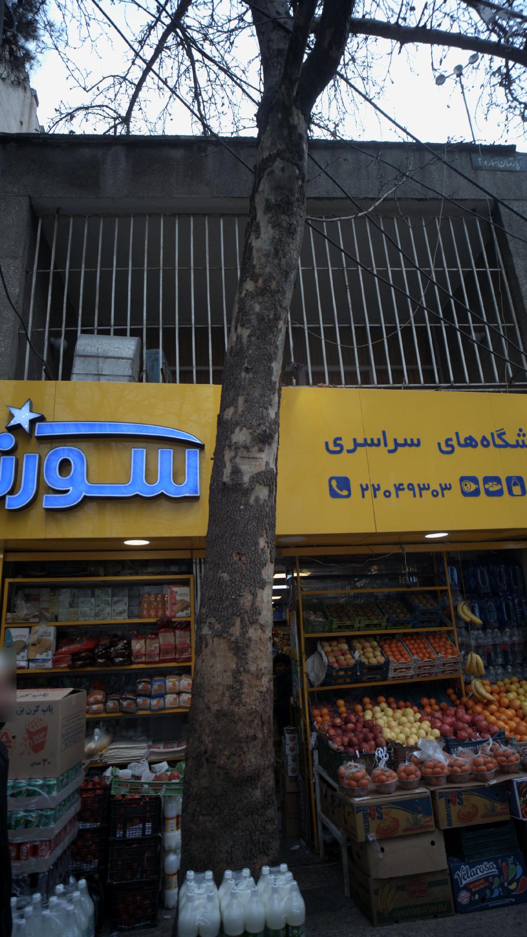 فروشگاه سراسری سورنا