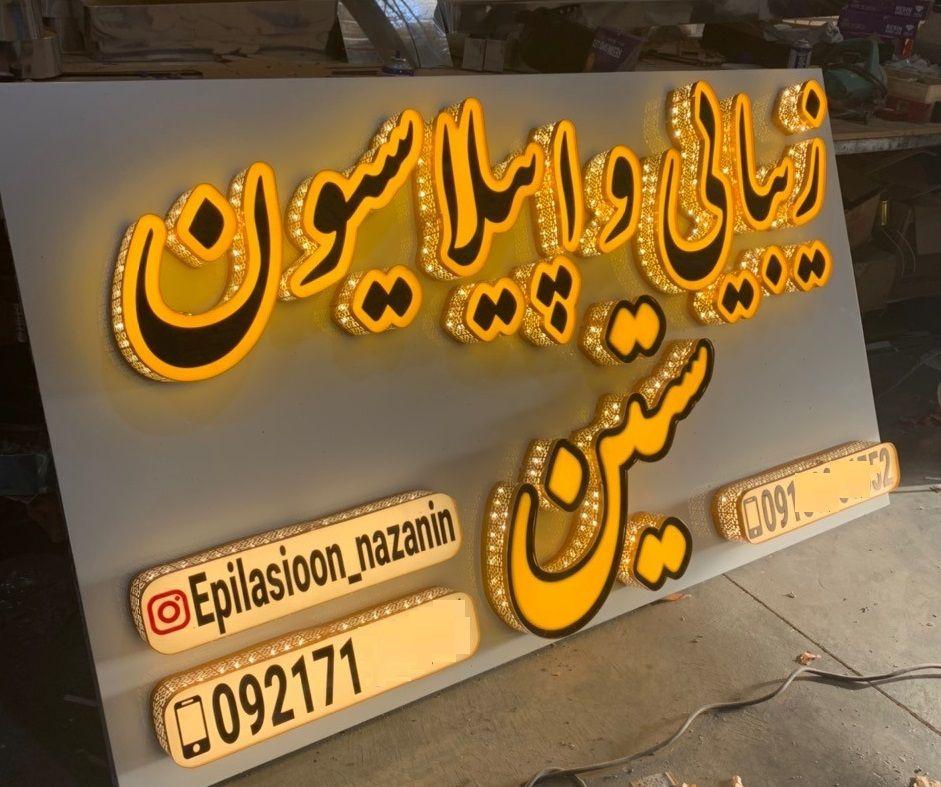 سالن زیبایی ستین