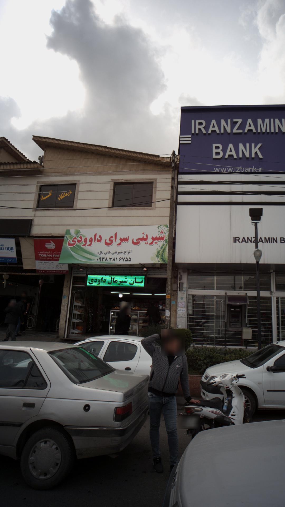 شیرینی سرای داوودی