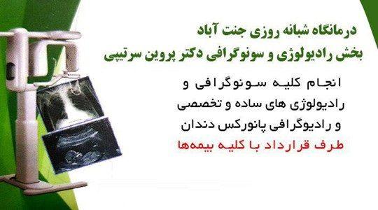 رادیولوژی و سونوگرافی دکتر سرتیپی