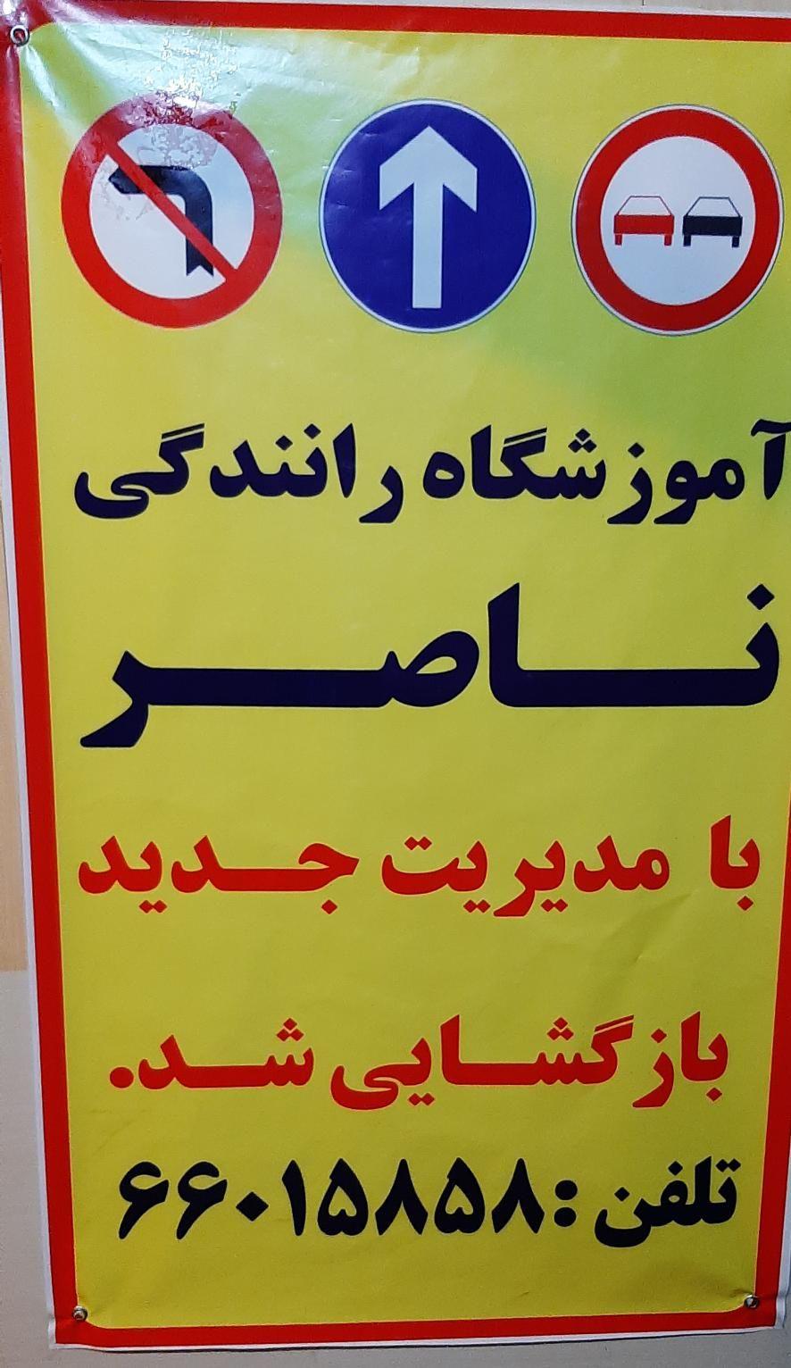 آموزشگاه رانندگی ناصر