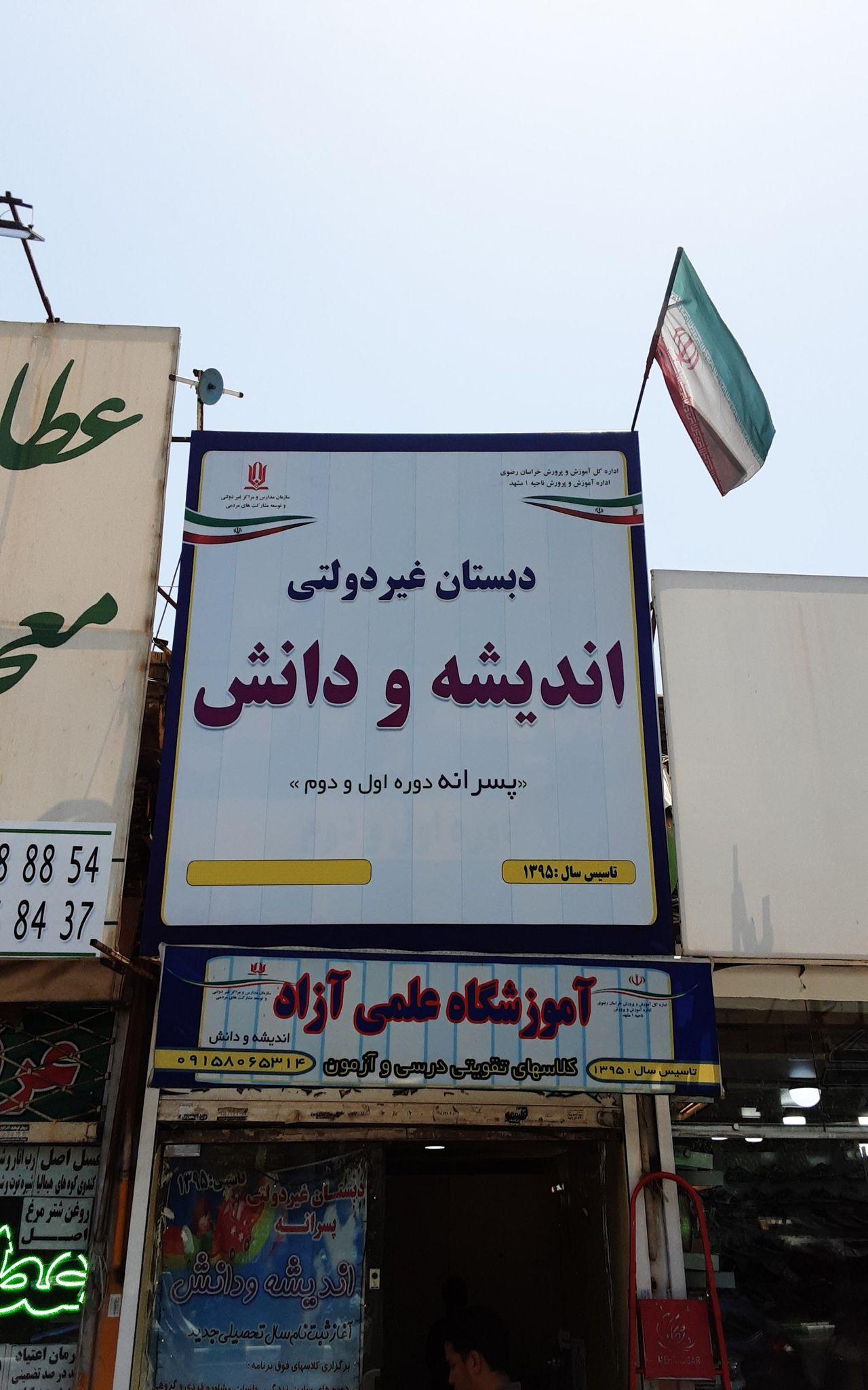 دبستان غیر دولتی پسرانه اندیشه و دانش