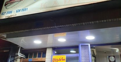 ساندویچ کارن