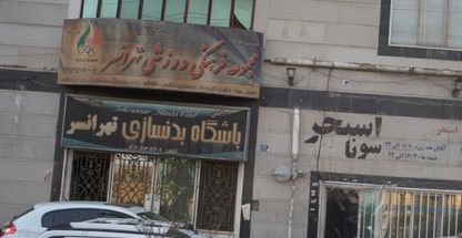 باشگاه بدنسازی تهرانسر