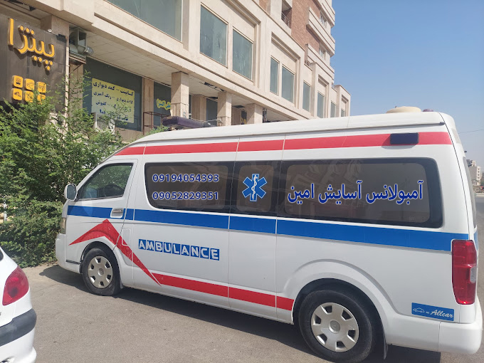 آمبولانس خصوصی امداد آسایش امین