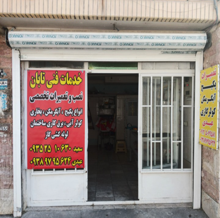 خدمات فني تابان