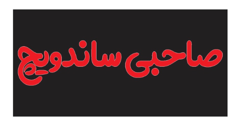 ساندویچ سادات