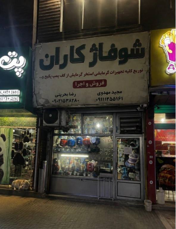 تاسیسات اب رضا بحرینی